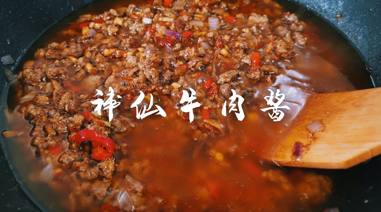 秒杀海底捞的神仙牛肉酱...